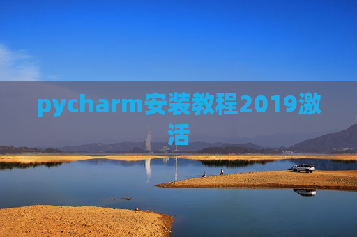 pycharm安装教程2019激活